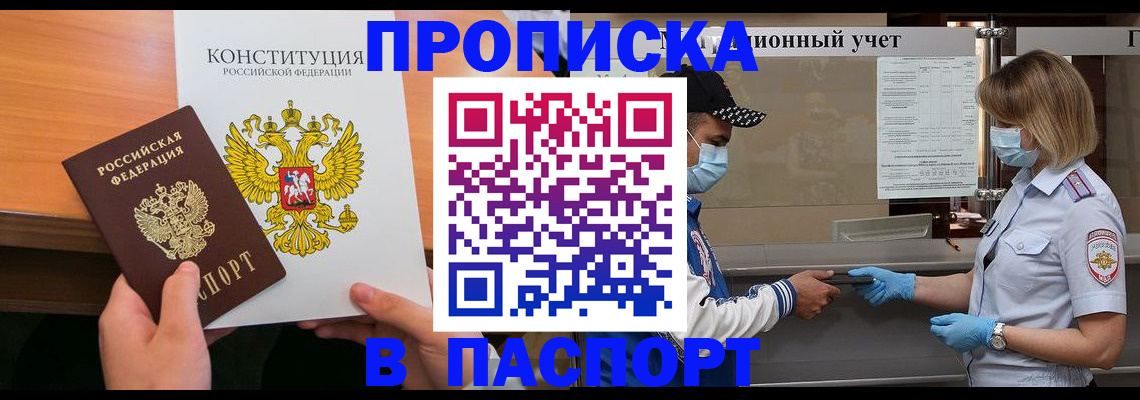 прописка законно в Асино